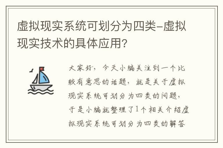 虚拟现实系统可划分为四类-虚拟现实技术的具体应用?