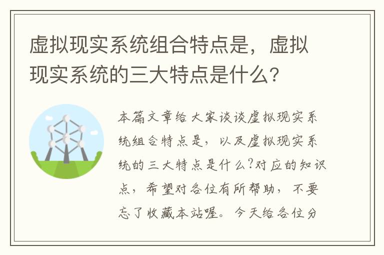 虚拟现实系统组合特点是，虚拟现实系统的三大特点是什么?