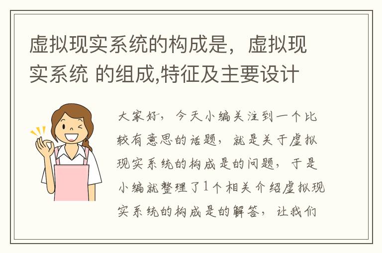 虚拟现实系统的构成是，虚拟现实系统 的组成,特征及主要设计要素有哪些?