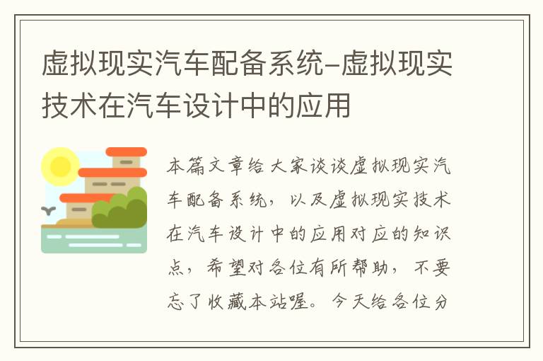 虚拟现实汽车配备系统-虚拟现实技术在汽车设计中的应用