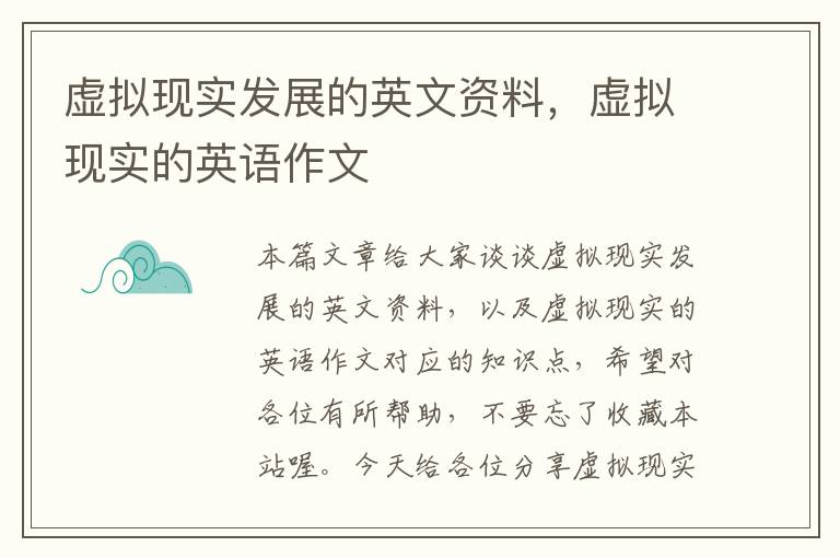 虚拟现实发展的英文资料，虚拟现实的英语作文