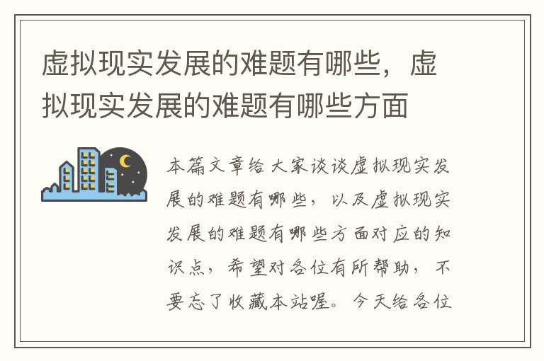 虚拟现实发展的难题有哪些，虚拟现实发展的难题有哪些方面